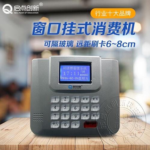 食堂收费机  深圳市启点创新科技是一家智能ic卡收费管理系统